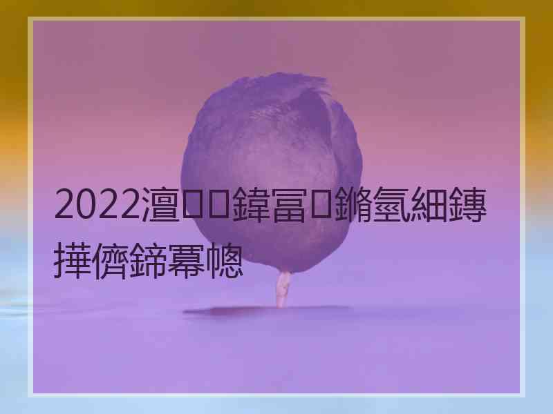 2022澶鍏冨鏅氫細鏄撶儕鍗冪幒