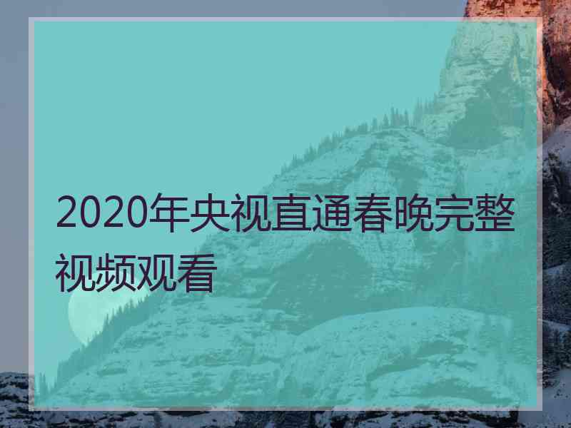 2020年央视直通春晚完整视频观看