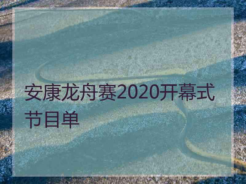 安康龙舟赛2020开幕式节目单