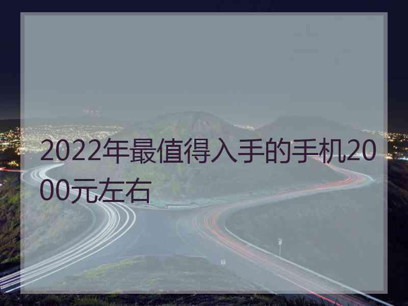 2022年最值得入手的手机2000元左右