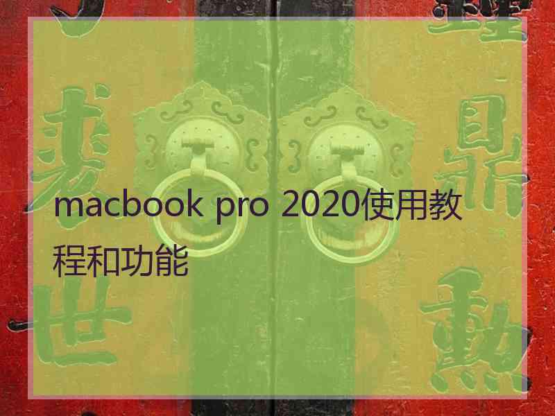 macbook pro 2020使用教程和功能