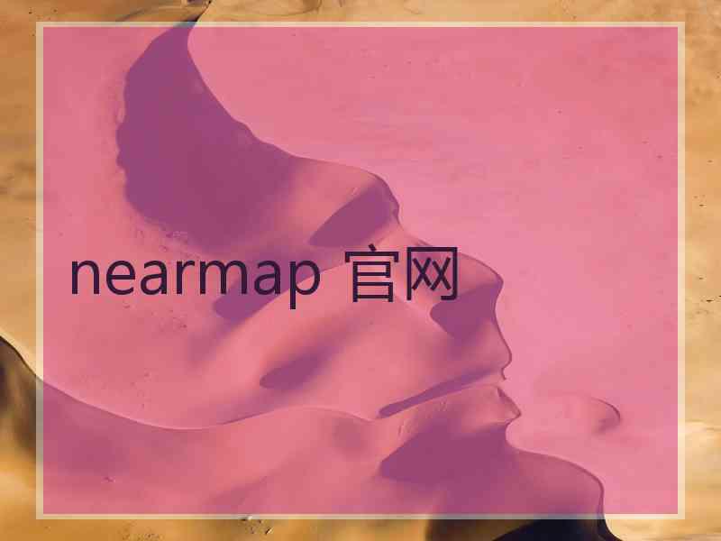 nearmap 官网