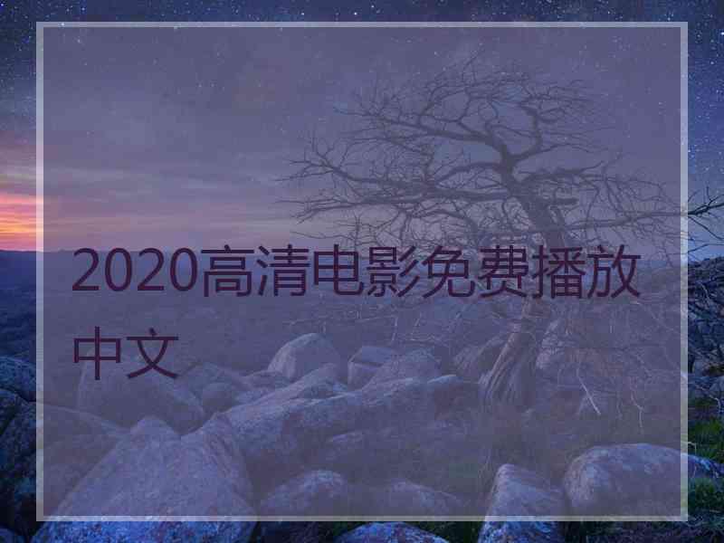 2020高清电影免费播放中文