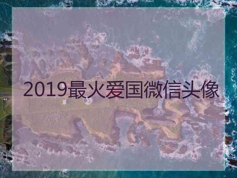 2019最火爱国微信头像