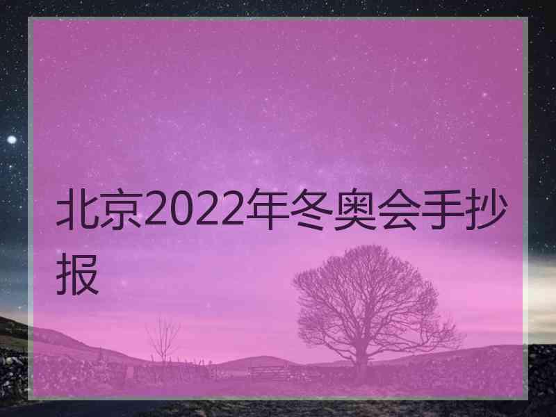 北京2022年冬奥会手抄报