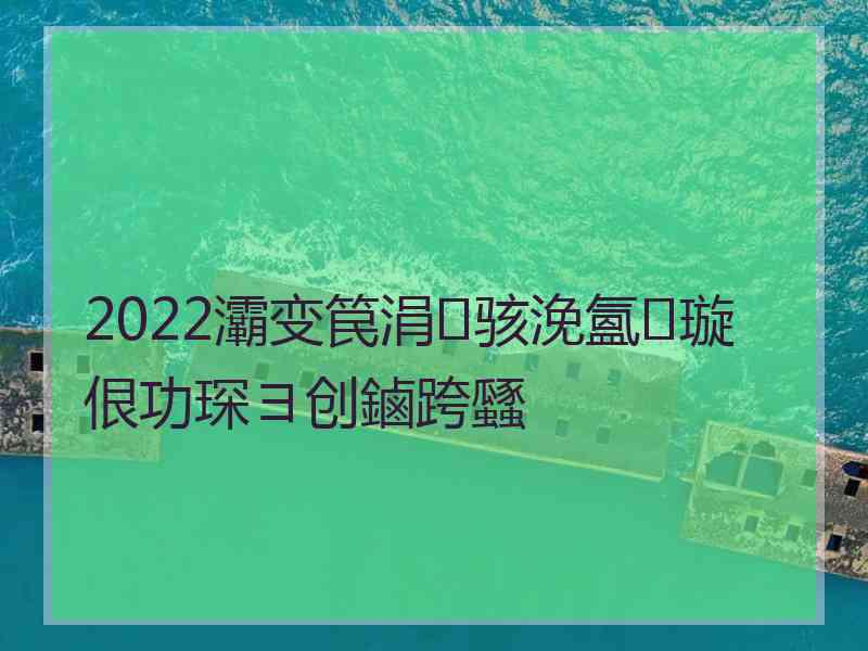 2022灞变笢涓骇浼氳璇佷功琛ヨ创鏀跨瓥