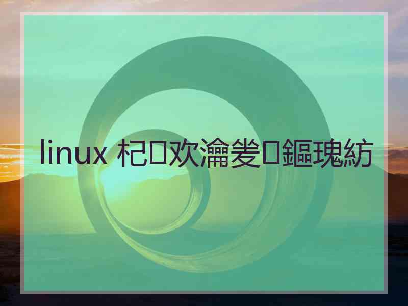 linux 杞欢瀹夎鏂瑰紡