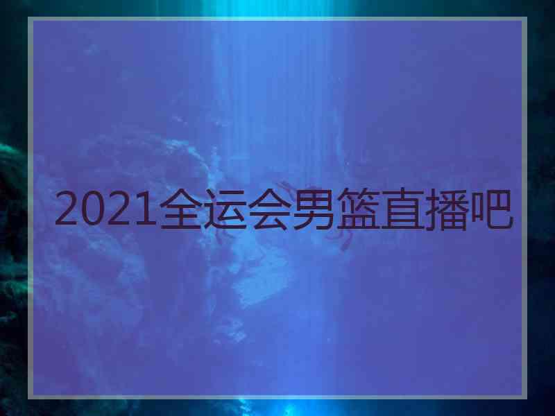 2021全运会男篮直播吧