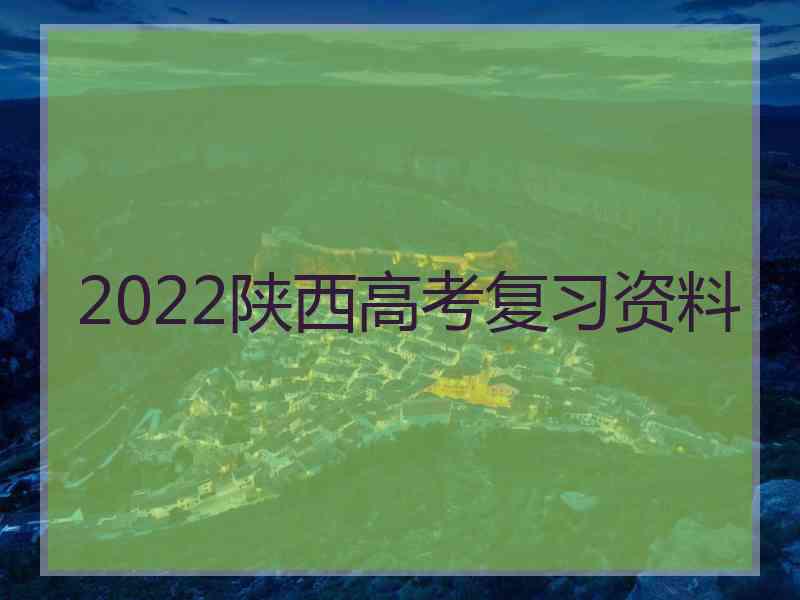 2022陕西高考复习资料