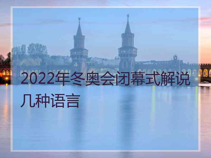 2022年冬奥会闭幕式解说几种语言