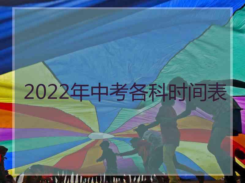 2022年中考各科时间表