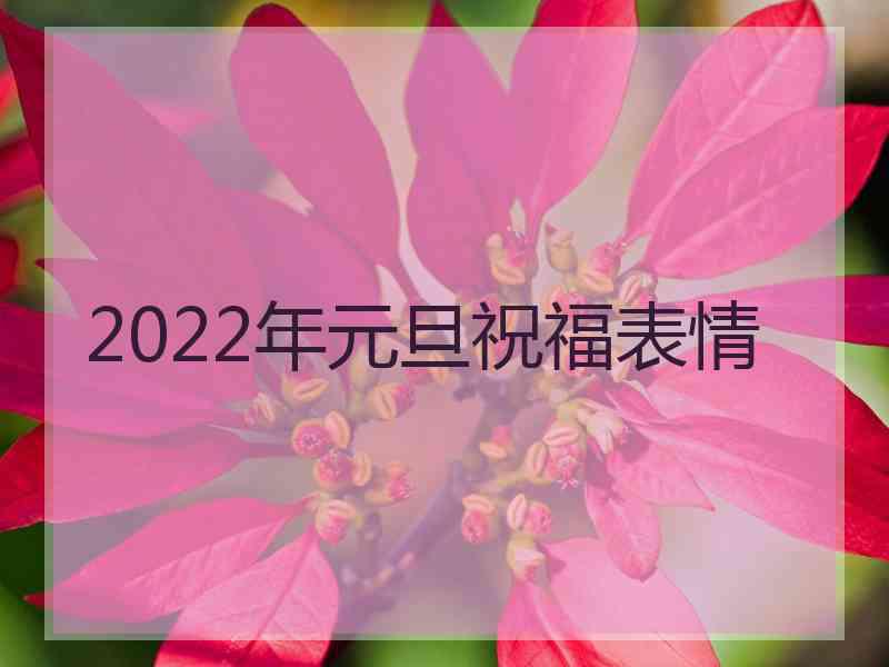 2022年元旦祝福表情