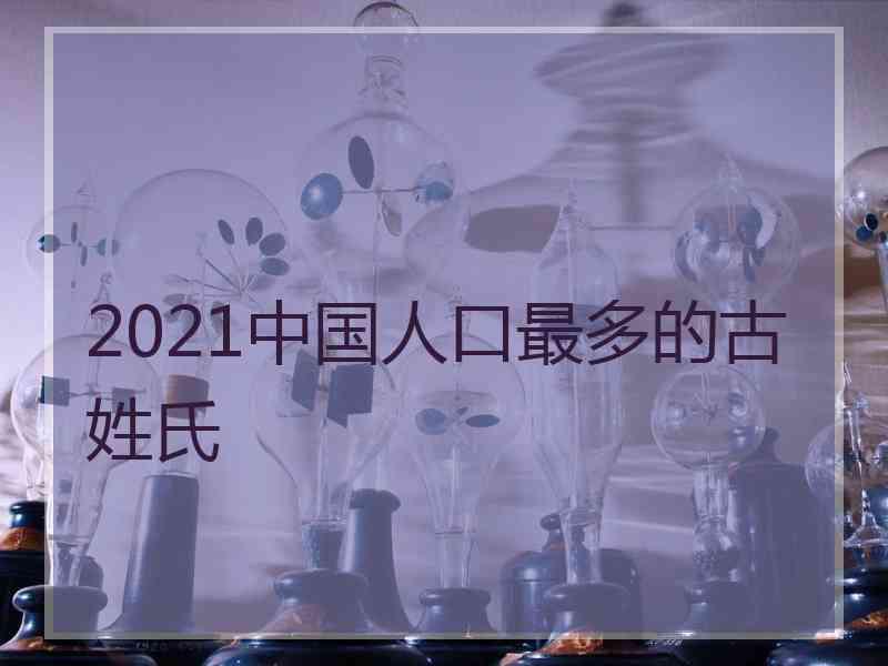 2021中国人口最多的古姓氏