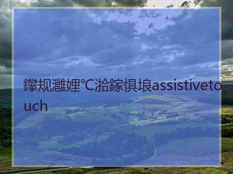 鑻规灉娌℃湁鎵惧埌assistivetouch