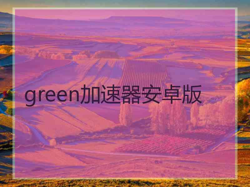 green加速器安卓版