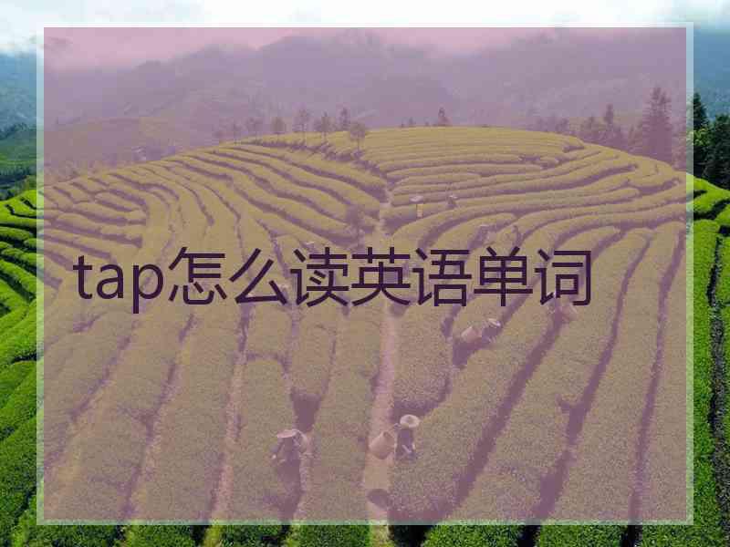 tap怎么读英语单词