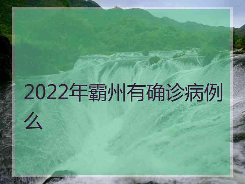 2022年霸州有确诊病例么