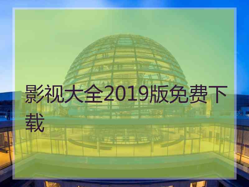 影视大全2019版免费下载