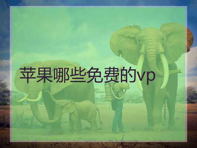 苹果哪些免费的vp