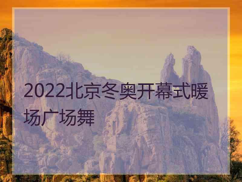 2022北京冬奥开幕式暖场广场舞