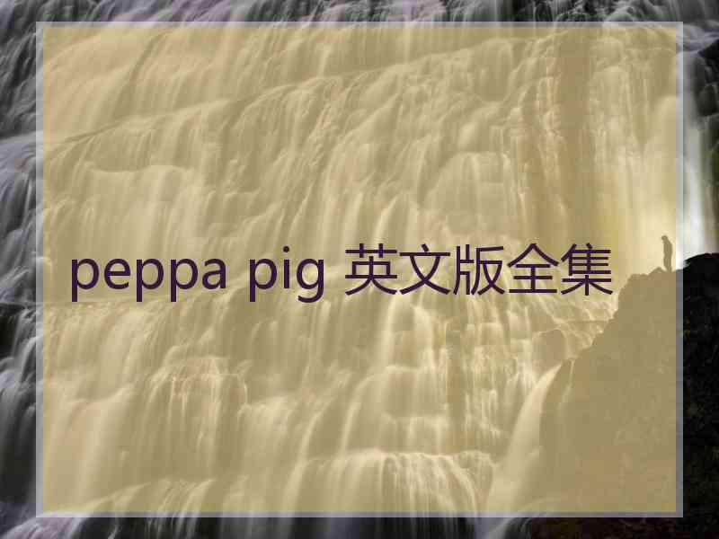 peppa pig 英文版全集