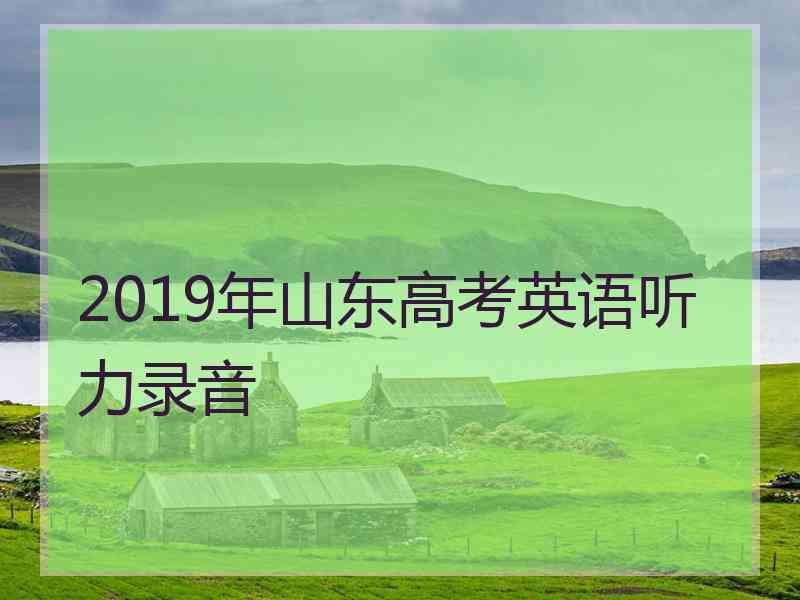 2019年山东高考英语听力录音