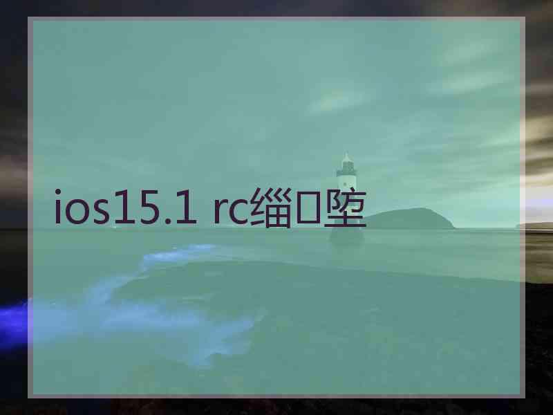 ios15.1 rc缁埅