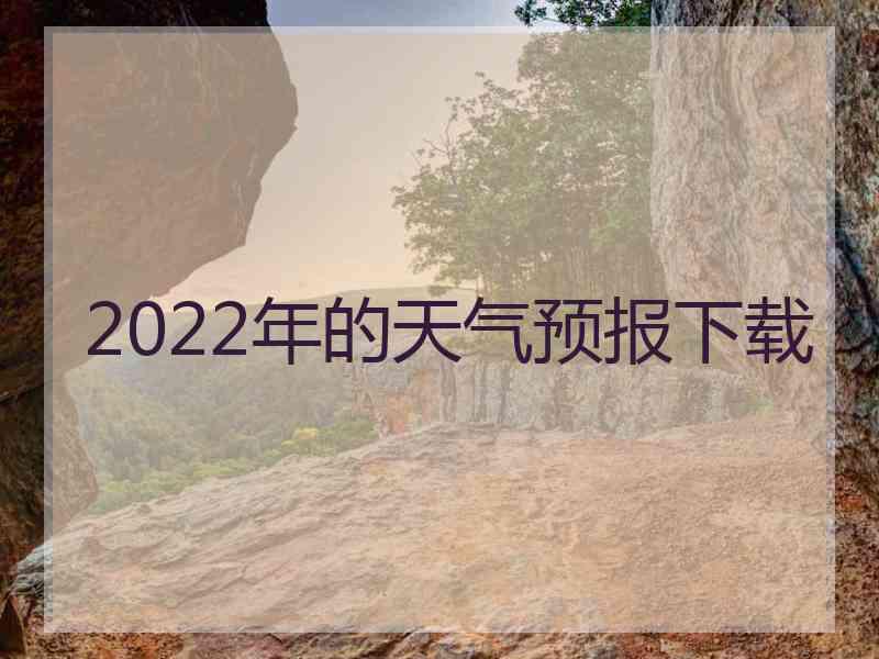 2022年的天气预报下载