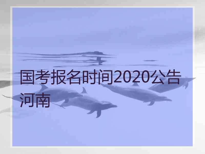 国考报名时间2020公告河南