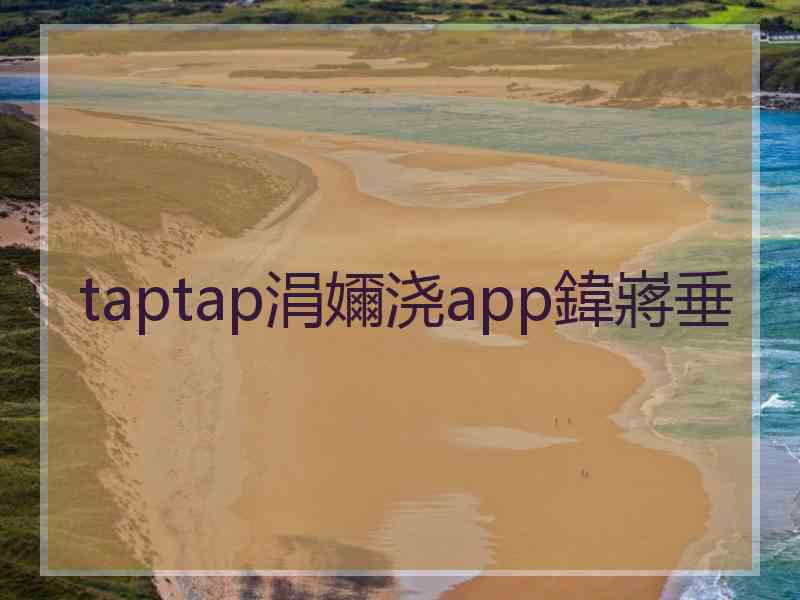 taptap涓嬭浇app鍏嶈垂