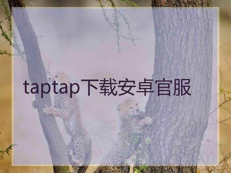 taptap下载安卓官服