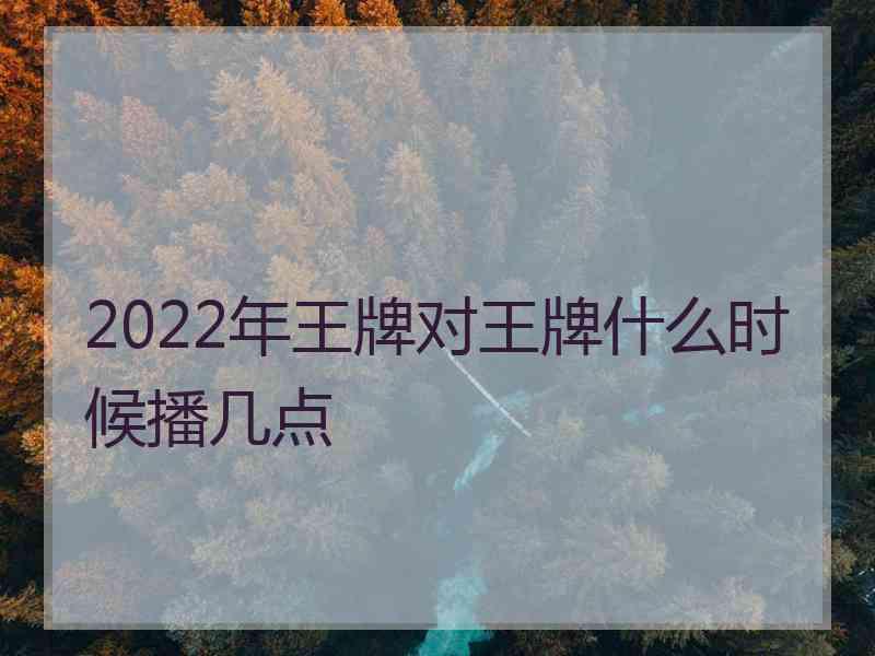 2022年王牌对王牌什么时候播几点