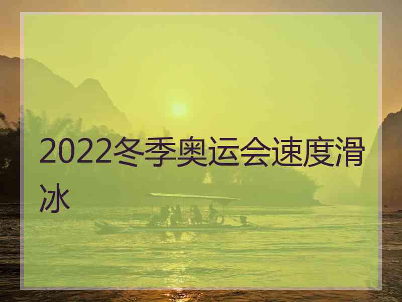 2022冬季奥运会速度滑冰