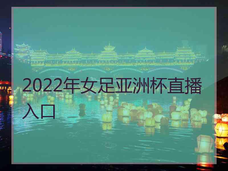 2022年女足亚洲杯直播入口