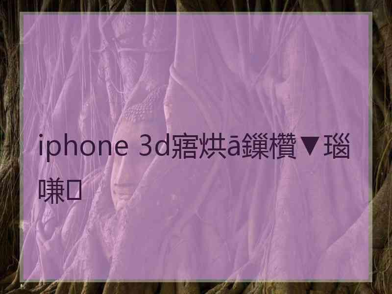 iphone 3d寤烘ā鏁欑▼瑙嗛