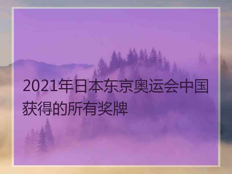 2021年日本东京奥运会中国获得的所有奖牌