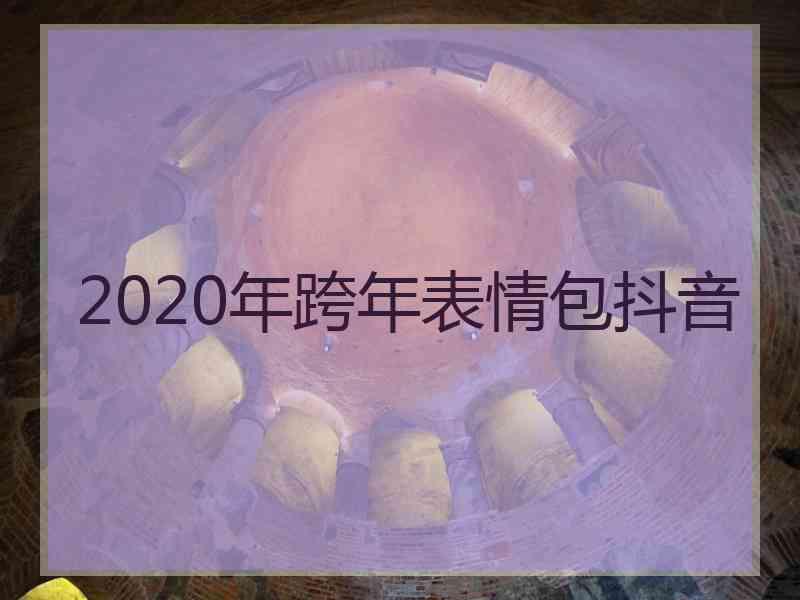 2020年跨年表情包抖音