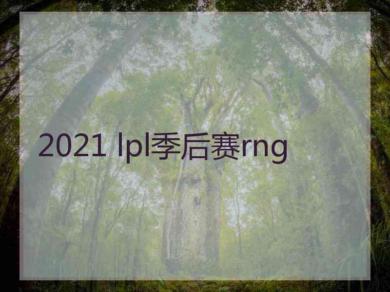 2021 lpl季后赛rng