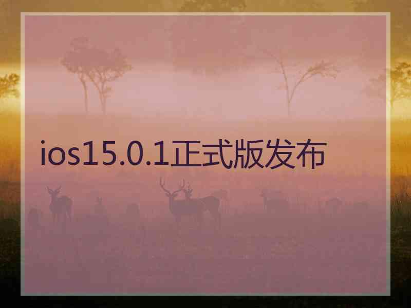 ios15.0.1正式版发布