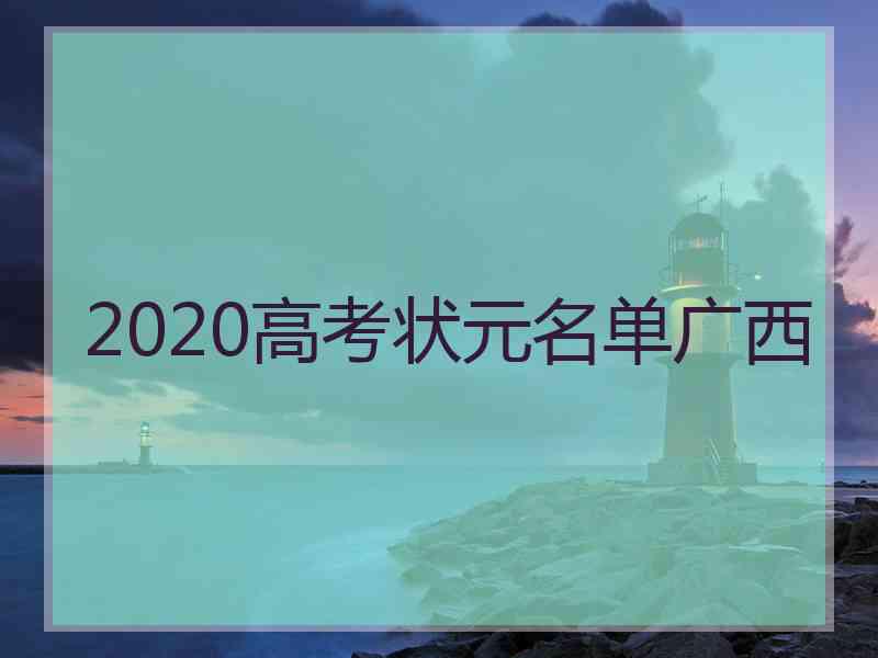 2020高考状元名单广西