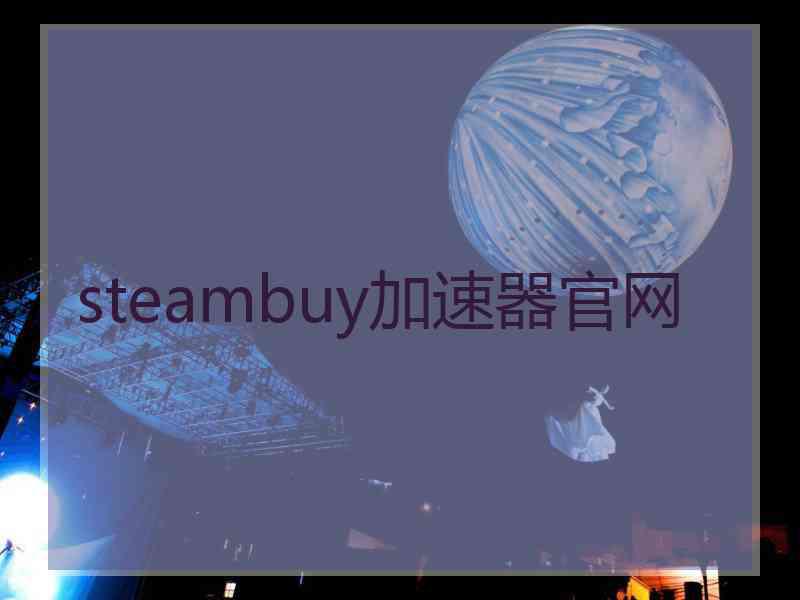 steambuy加速器官网