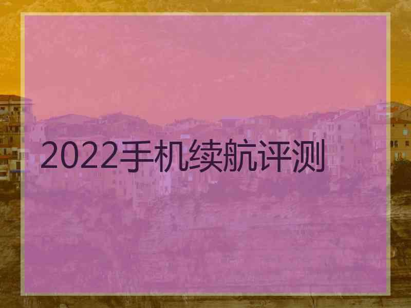 2022手机续航评测