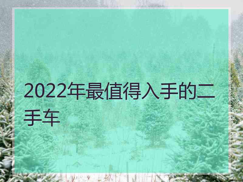 2022年最值得入手的二手车