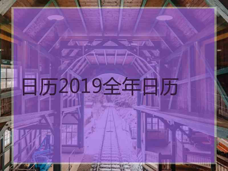 日历2019全年日历