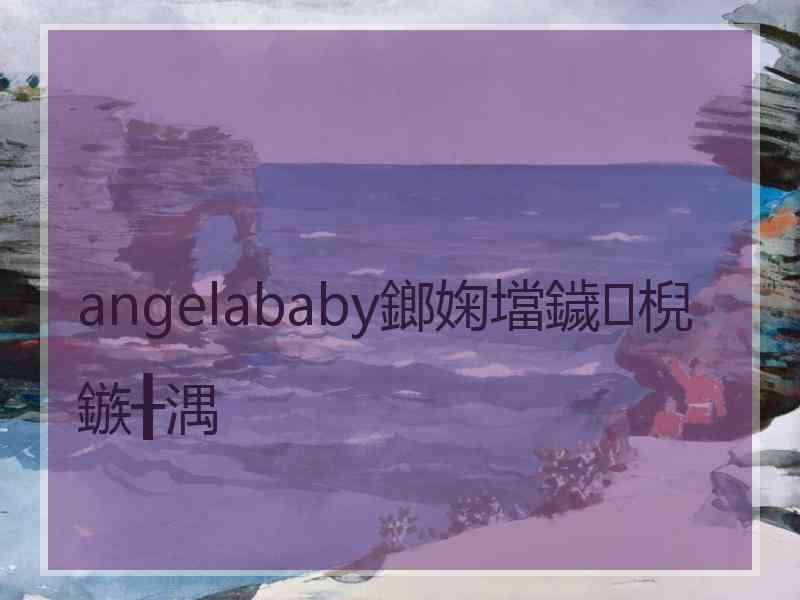 angelababy鎯婅壋鐬棿鏃╂湡