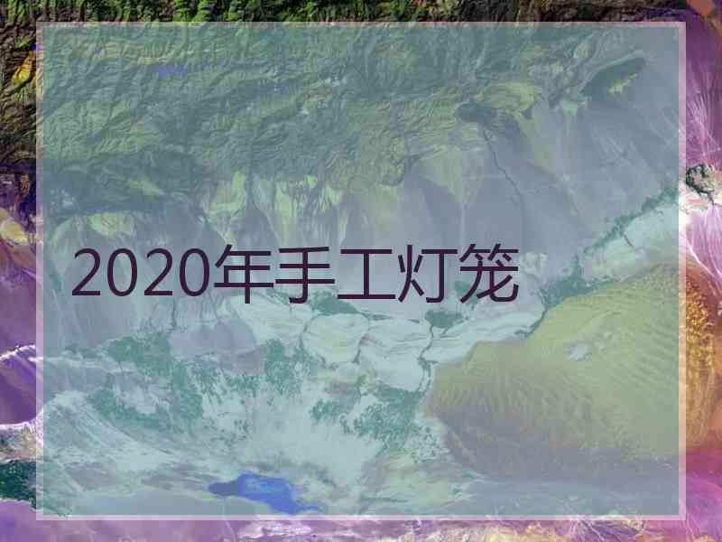 2020年手工灯笼