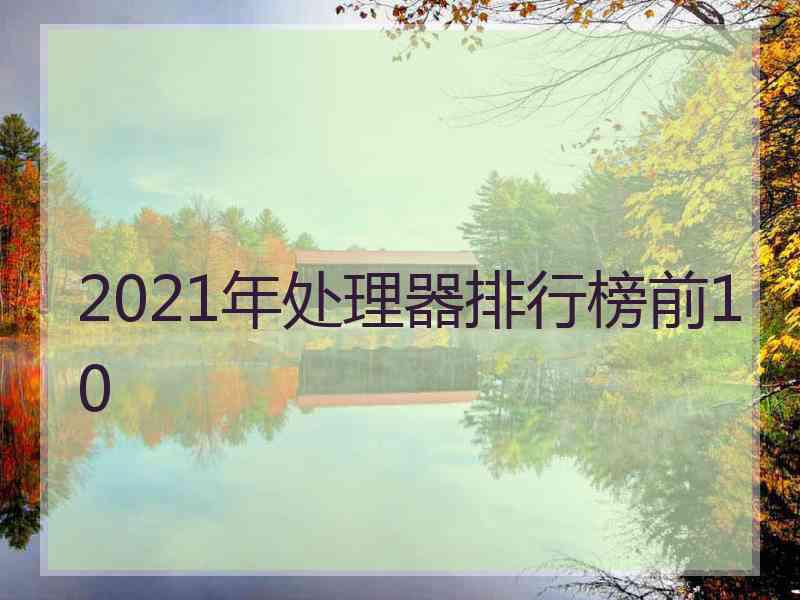 2021年处理器排行榜前10