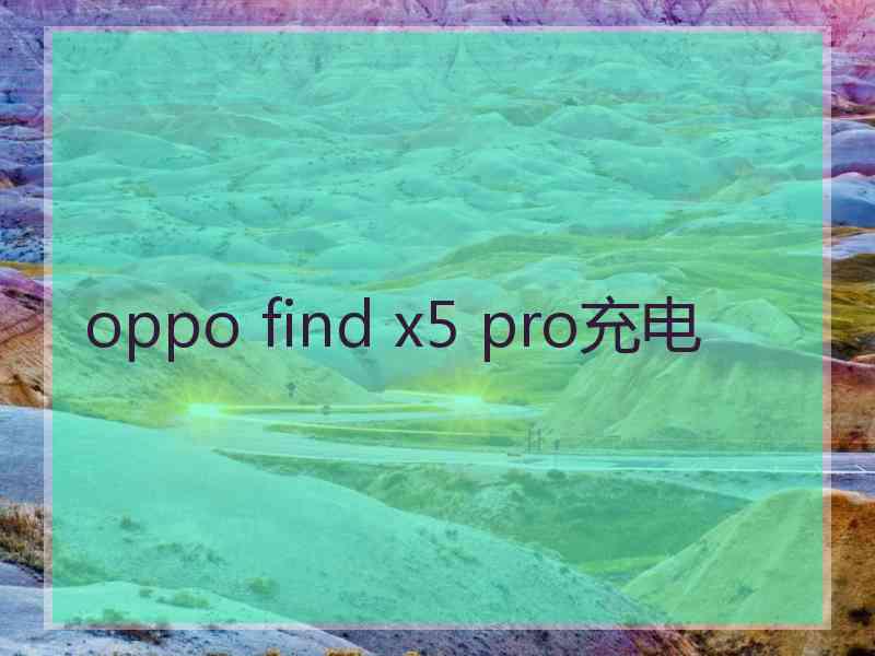 oppo find x5 pro充电