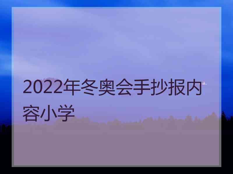 2022年冬奥会手抄报内容小学