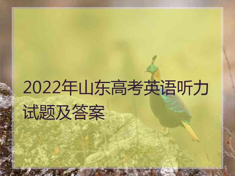 2022年山东高考英语听力试题及答案